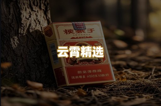 云霄精选