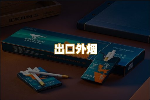 出口外烟